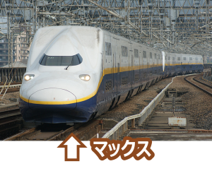 新幹線マックス